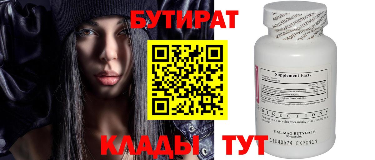 Бутират 1.4BDO Курган