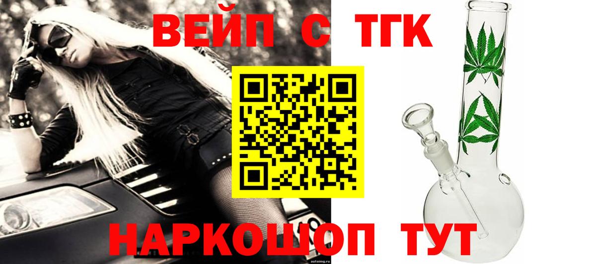 ТГК вейп Курган